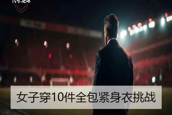 女子穿10件全包紧身衣挑战（milan sports）