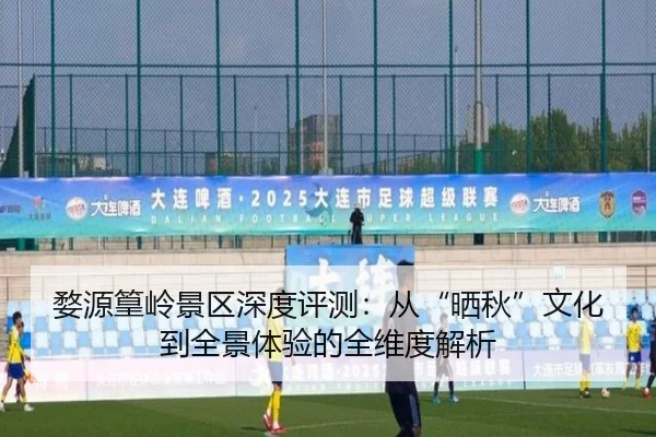 婺源篁岭景区深度评测：从“晒秋”文化到全景体验的全维度解析