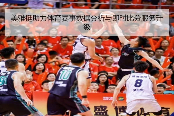 美雅挺助力体育赛事数据分析与即时比分服务升级
