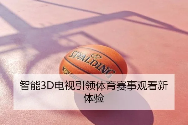 智能3D电视引领体育赛事观看新体验